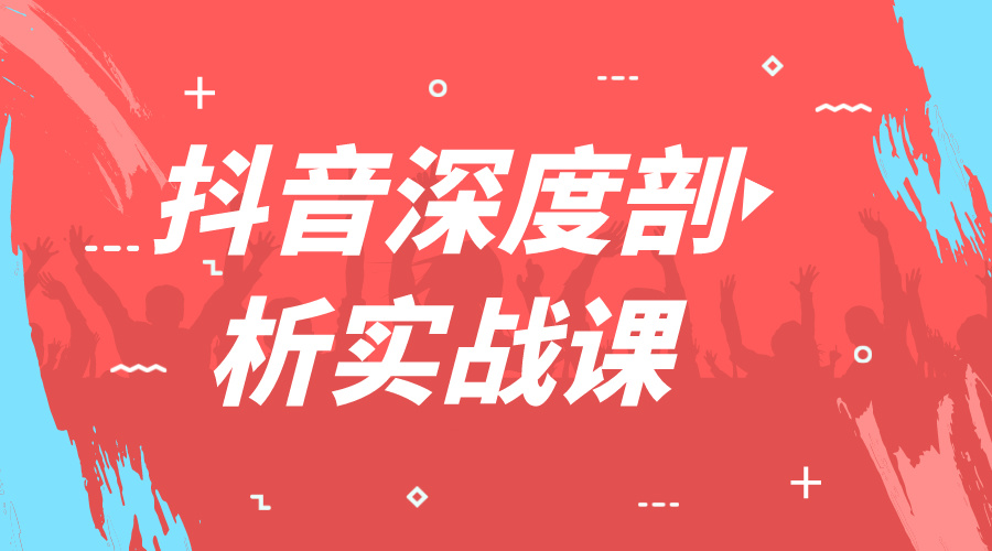 短视频直播带货教程抖音深度剖析实战课