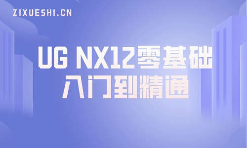 UG教程UG NX12零基础入门到精通