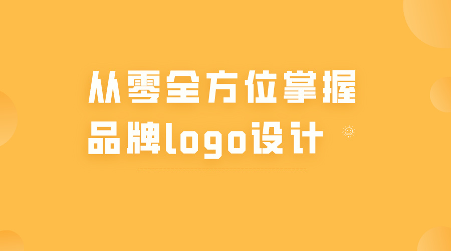 从零全方位掌握品牌logo设计