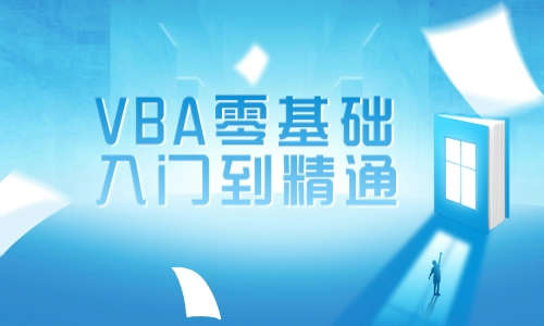 VBA教程VBA零基础入门到精通