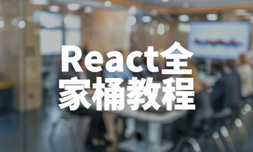 web前端React全家桶教程