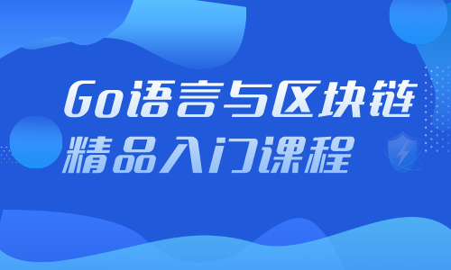 Go语言与区块链精品入门课程