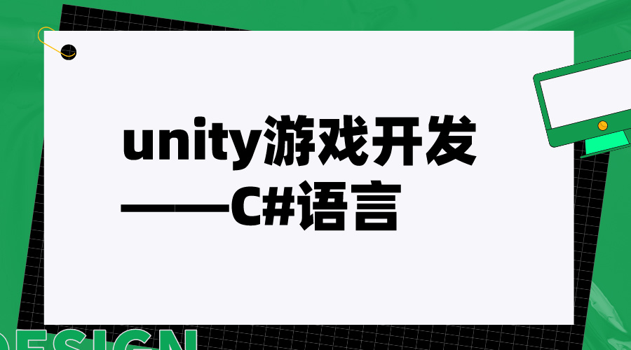 计算机IT编程unity游戏开发——C#语言