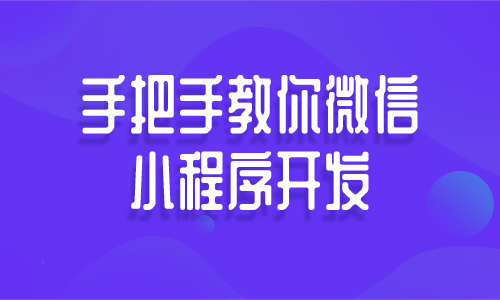 web前端手把手教你微信小程序开发