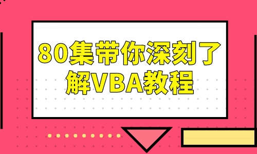 VBA教程80集带你深刻了解VBA教程