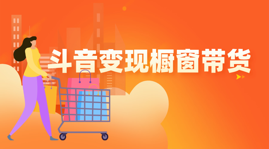 短视频直播带货教程斗音变现橱窗带货版块