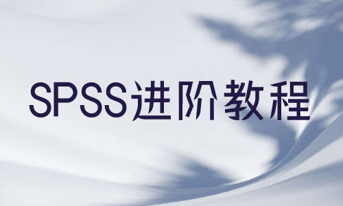 SPSS教程SPSS进阶教程