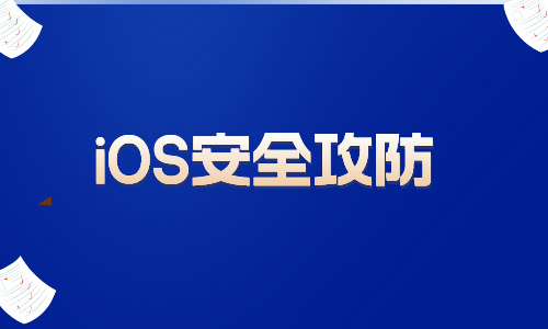 iOSiOS安全攻防