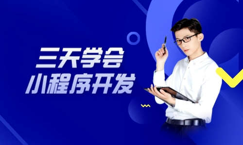 小程序三天学会小程序开发