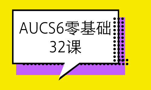 AU教程AUCS6零基础32课