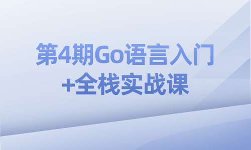 第4期Go语言入门+全栈实战课