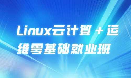 Linux运维云计算Linux云计算+运维零基础就业班