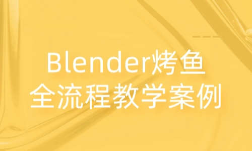 Blender烤鱼全流程教学案例