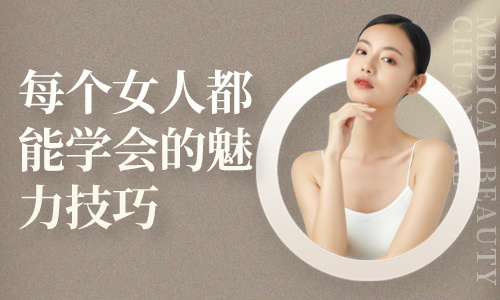 职场技能提升每个女人都能学会的魅力技巧