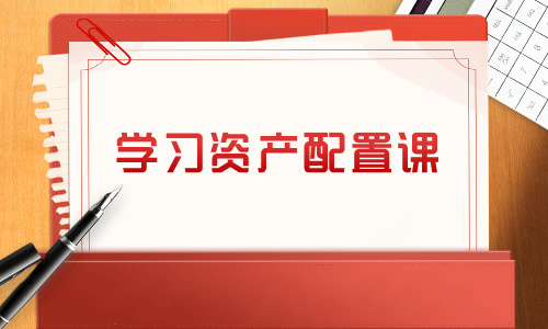 基金股票投资理财学习资产配置课