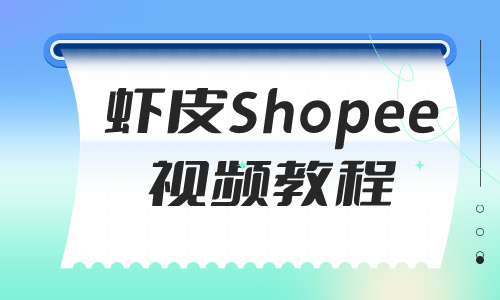 电商与短视频虾皮Shopee视频教程