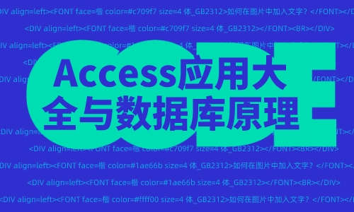 Access教程Access应用大全与数据库原理