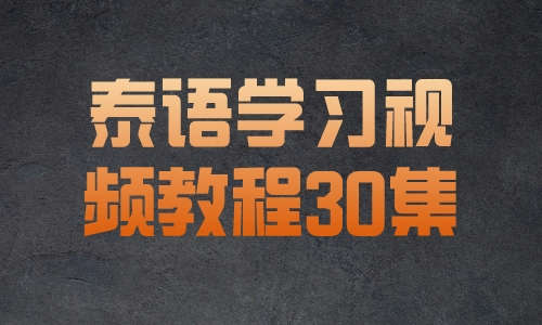 泰语教程泰语学习视频教程30集