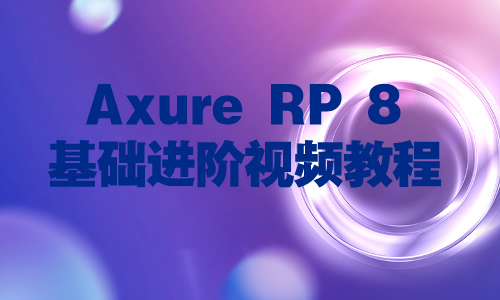 Axure教程AxureRP8基础进阶视频教程