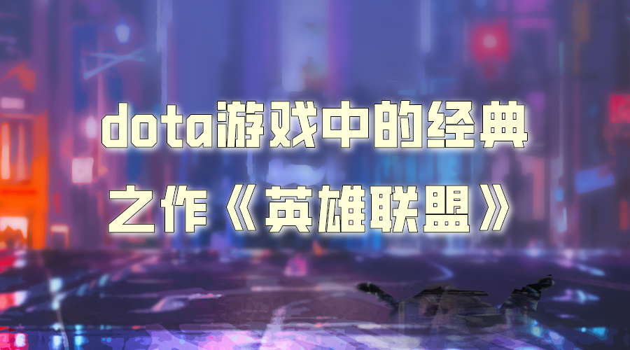 计算机IT编程dota游戏中的经典之作《英雄联盟》