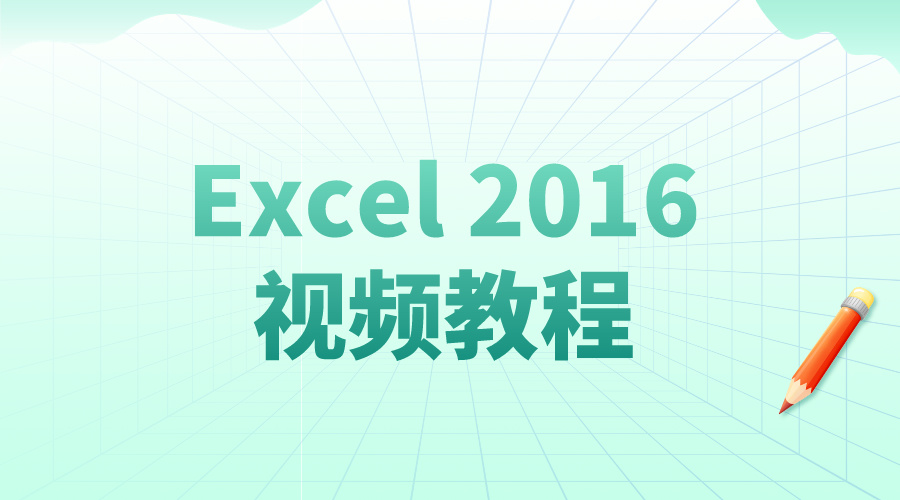 Excel2016视频教程