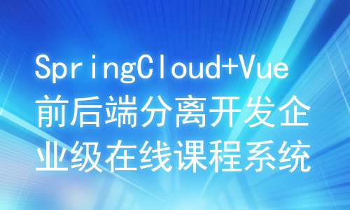 SpringCloud+Vue前后端分离开发企业级在线课程系统