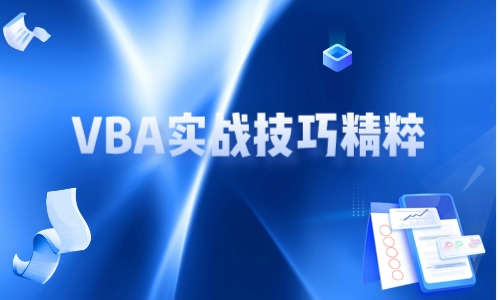 VBA教程VBA实战技巧精粹