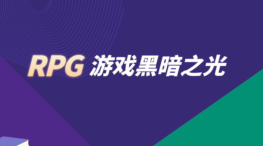 UnityRPG游戏黑暗之光