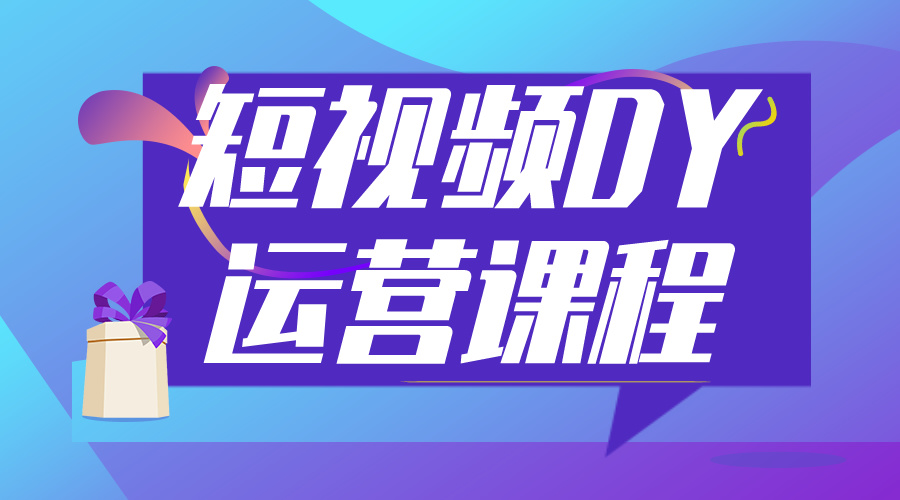 短视频直播带货教程短视频DY运营课程