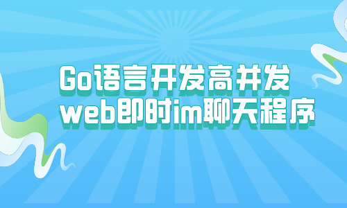 Go语言开发高并发web即时im聊天程序