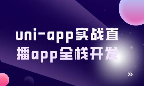 uni-app实战直播app全栈开发