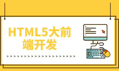 web前端HTML5大前端开发