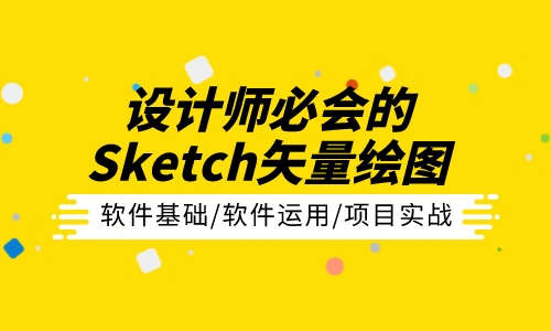 Sketch矢量绘图设计师必会的Sketch矢量绘图