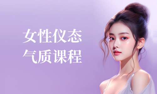 职场技能提升女性仪态气质课程