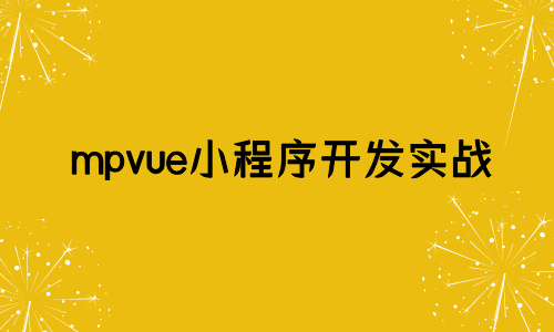 mpvue小程序开发实战