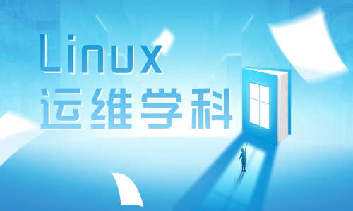 Linux运维云计算Linux运维学科