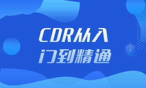 CDR教程CDR从入门到精通