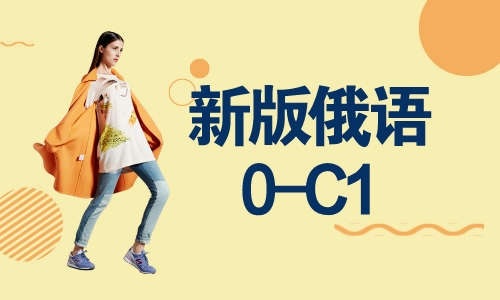 俄语教程新版俄语0-C1【推荐考试考级同学学习】