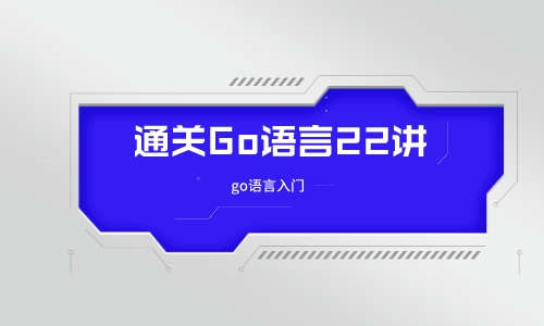 通关Go语言22讲go语言入门
