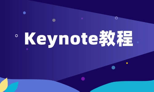 Keynote教程Keynote教程