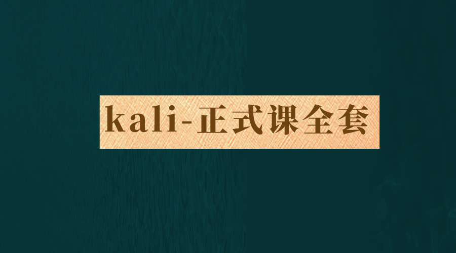 网络安全kali正式课全套