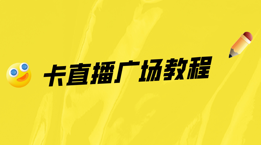 短视频直播带货教程卡直播广场教程