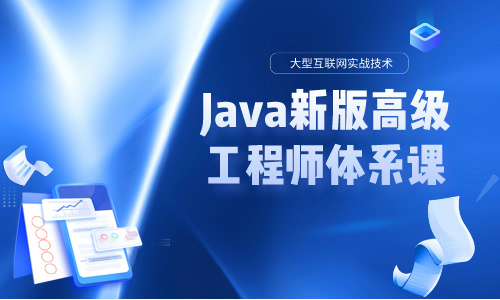 Java新版高级工程师体系课