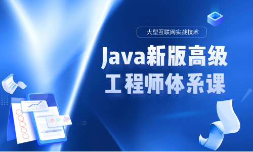 javaJava新版高级工程师体系课