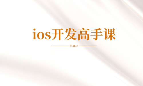 iOSios开发高手课