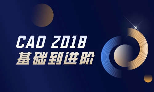 CAD2018基础到进阶