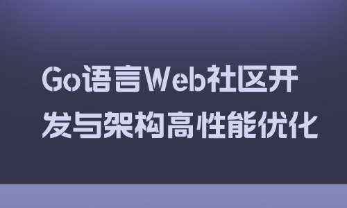 GoGo语言Web社区开发与架构高性能优化