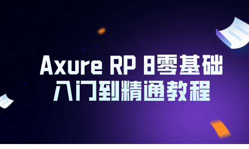 Axure教程Axure RP 零基础入门到精通教程