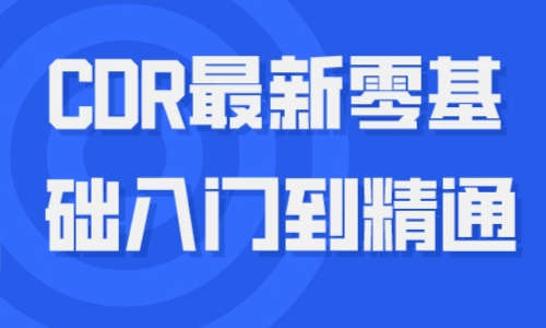 CDR教程 CDR最新零基础入门到精通