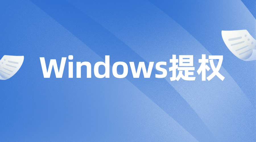 网络安全Windows提权